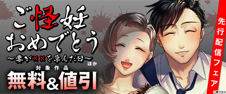 シーモア限定_先行作品『ご怪妊おめでとう』完結記念