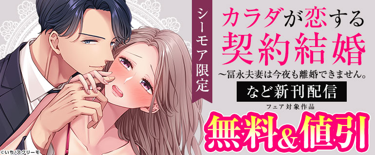 『カラダが恋する契約結婚～冨永夫妻は今夜も離婚できません。』など新刊配信