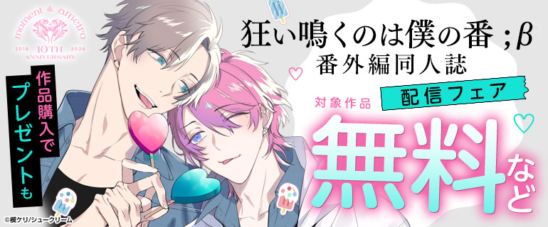 『狂い鳴くのは僕の番;β』番外編同人誌 配信フェア