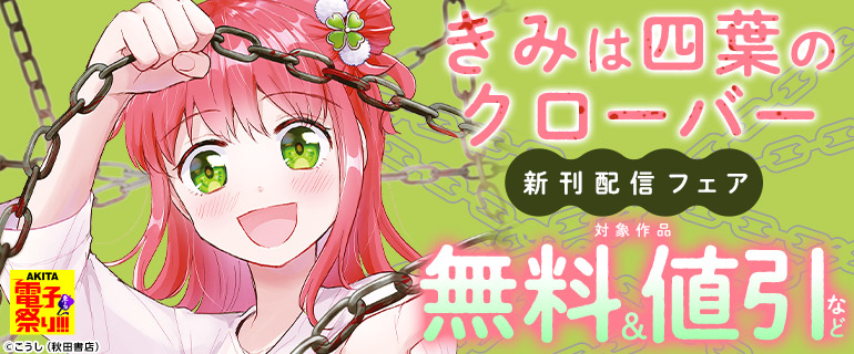 「きみは四葉のクローバー」新刊配信フェア