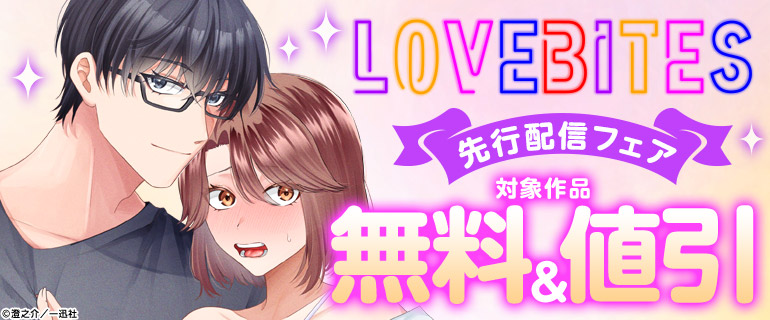 LOVEBITES先行配信フェア
