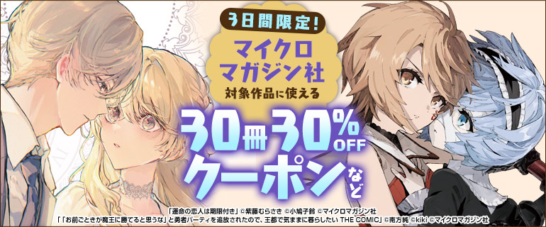 マイクロマガジン社 対象作品30冊30％OFFクーポン