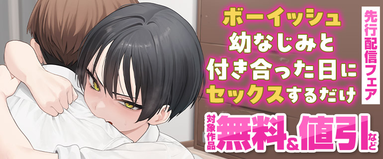 「ボーイッシュ幼なじみと付き合った日にセックスするだけ」先行配信フェア