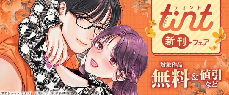 comic tint新刊フェア