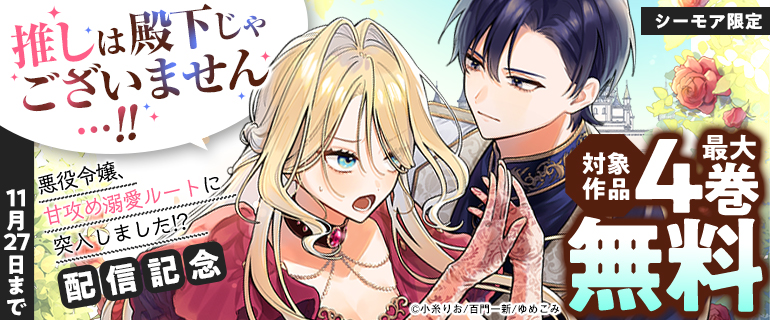 『推しは殿下じゃございません…！！～悪役令嬢、甘攻め溺愛ルートに突入しました！？～』配信記念