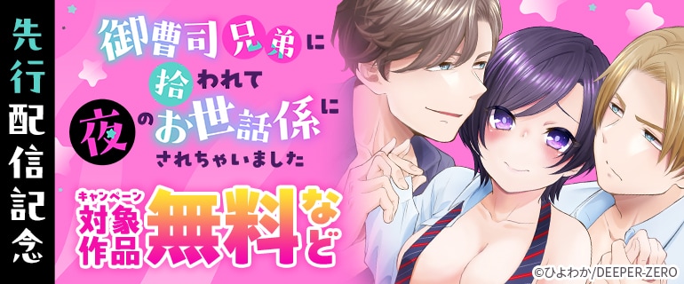 「御曹司兄弟に拾われて夜のお世話係にされちゃいました」先行配信記念