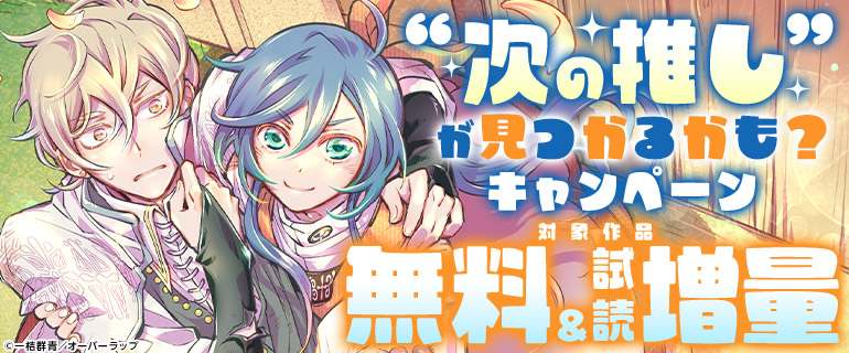 “次の推し”が見つかるかも？ キャンペーン