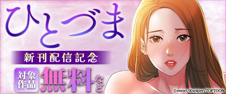 『ひとづま』新刊配信記念