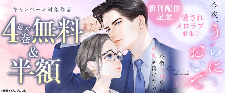 『今夜、うちにおいで～冷徹上司の理性が溶けたら』新刊配信記念