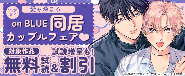 愛も深まる…on BLUE同居カップルフェア♪