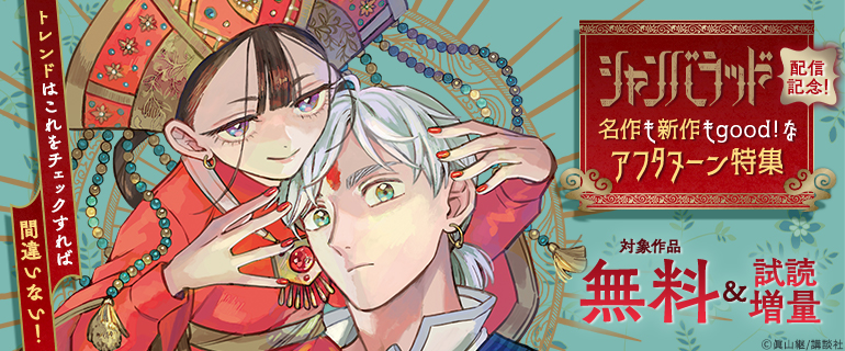 『シャンバラッド』配信記念！トレンドはこれをチェックすれば間違いない！名作も新作もgood！なアフタヌーン特集