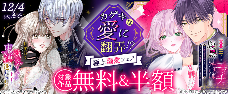 カゲキな愛に翻弄！？ 極上溺愛フェア