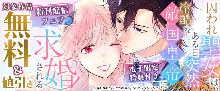「囚われ聖女は、ある日突然冷酷な敵国皇帝に求婚される」新刊配信フェア