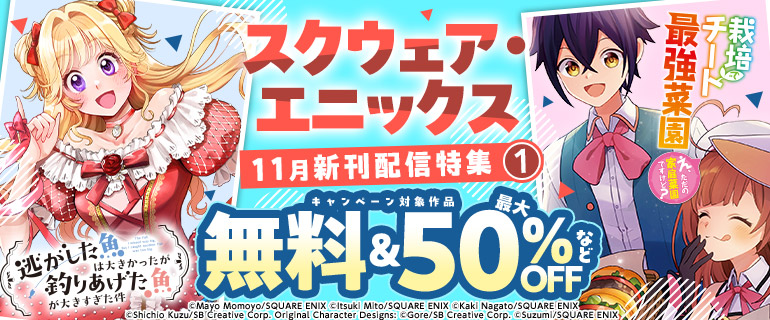 スクウェア・エニックス 11月新刊配信特集(1)