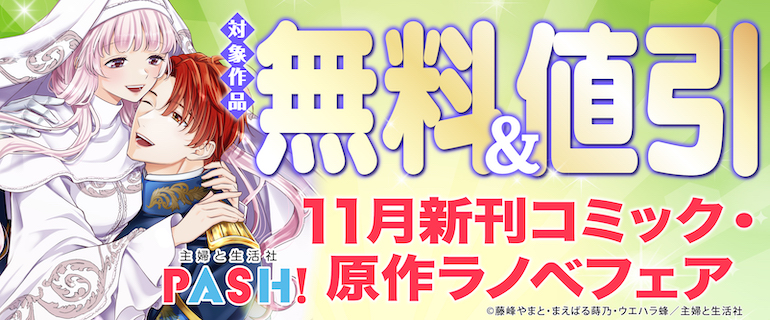 主婦と生活社 PASH! 11月新刊コミック・原作ラノベフェア