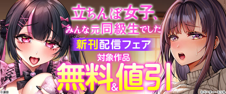 「立ちんぼ女子、みんな元同級生でした」新刊配信