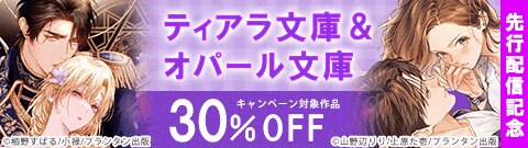 ティアラ文庫＆オパール文庫 先行配信記念