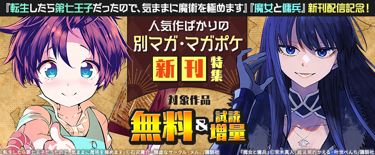 『転生したら第七王子だったので、気ままに魔術を極めます』『魔女と傭兵』新刊配信記念！人気作ばかりの別マガ・マガポケ新刊特集