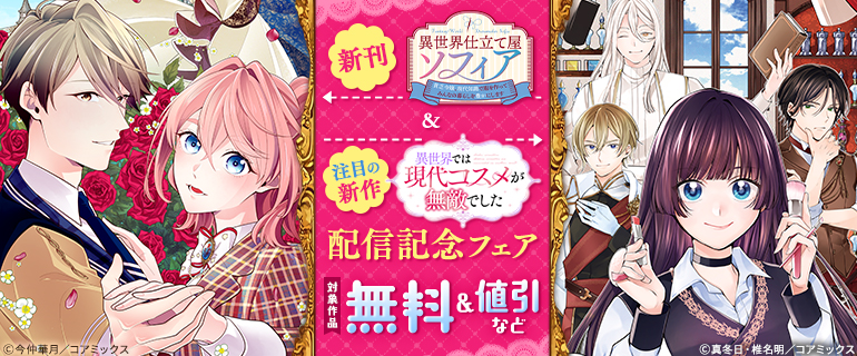 『異世界仕立て屋ソフィア』新刊配信記念フェア