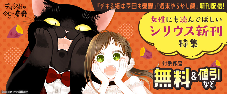 女性にも読んでほしいシリウス新刊特集