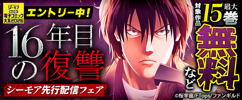 「16年目の復讐」シーモア先行配信フェア