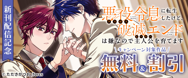 「悪役令息に転生したけど、破滅エンドは嫌なので主人公を育てます」新刊配信記念