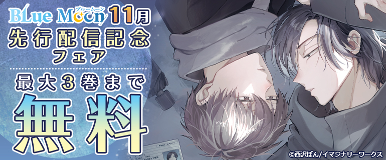 Blue Moon 11月先行配信記念フェア
