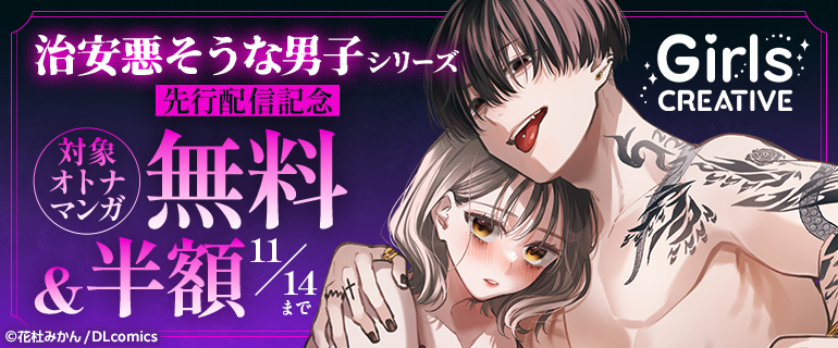 『治安悪そうな男子シリーズ』先行配信記念