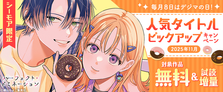 毎月８日はデジマの日！人気タイトルピックアップキャンペーン