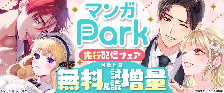 マンガPark先行配信フェア