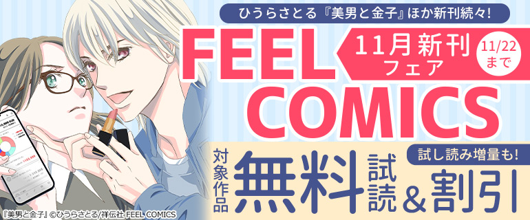 FEEL COMICS 11月新刊フェア