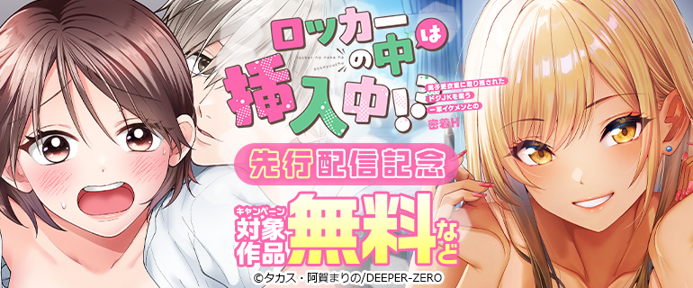 「ロッカーの中は挿入中!? 男子更衣室に取り残されたドジJKを襲う一軍イケメンとの密着H」ほか先行配信記念