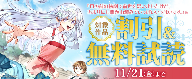 『目の前の惨劇で前世を思い出したけど、あまりにも問題山積みでいっぱいいっぱいです。』他新刊配信記念フェア