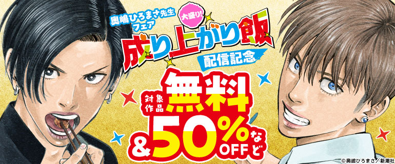「大盛り！成り上がり飯」新刊配信！奥嶋ひろまさ先生フェア