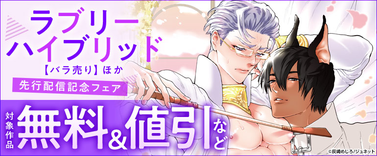 「ラブリーハイブリッド【バラ売り】」ほか 先行配信記念フェア