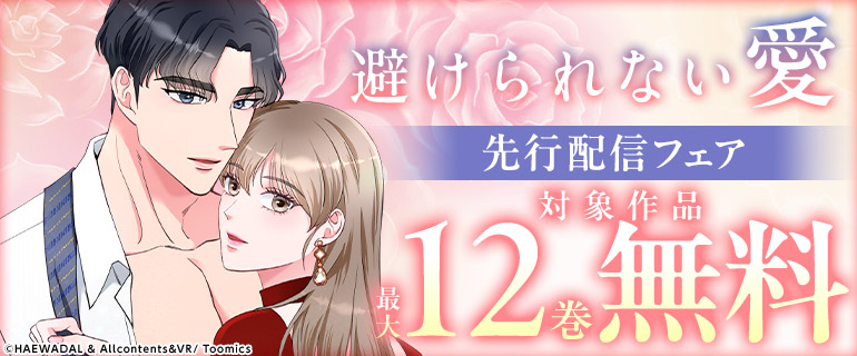 『避けられない愛』先行配信フェア