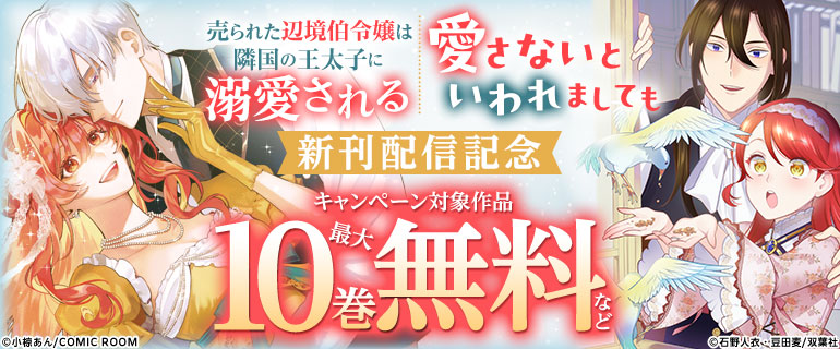 『愛さないといわれましても』『売られた辺境伯令嬢は隣国の王太子に溺愛される』新刊配信
