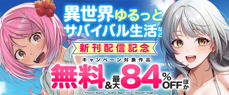 【異世界ゆるっとサバイバル生活～学校の皆と異世界の無人島に転移したけど俺だけ楽勝です～】新刊配信記念