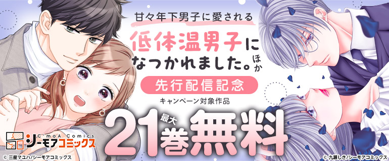 『低体温男子になつかれました。』ほか 先行配信記念