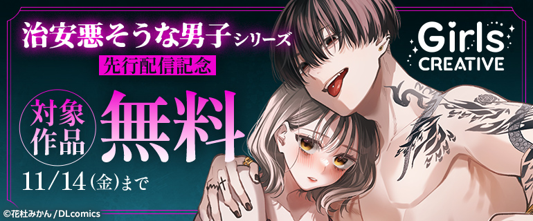 『治安悪そうな男子シリーズ』先行配信記念