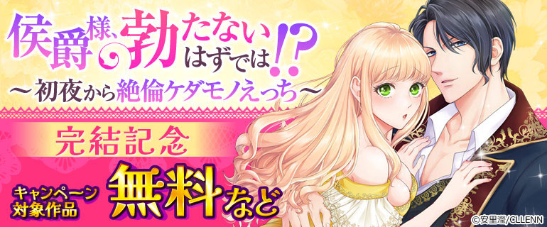 「侯爵様、勃たないはずでは！？～初夜から絶倫ケダモノえっち～」 完結記念