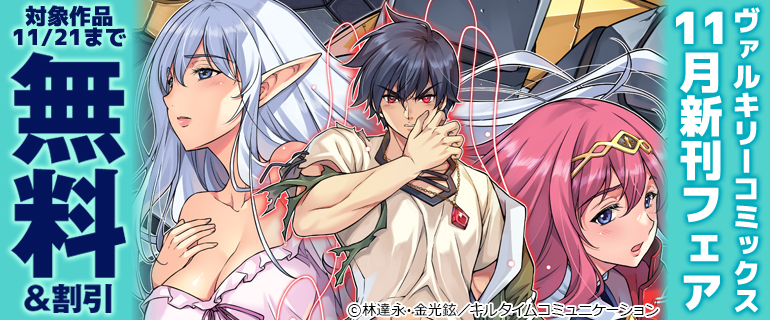 ヴァルキリーコミックス11月新刊フェア