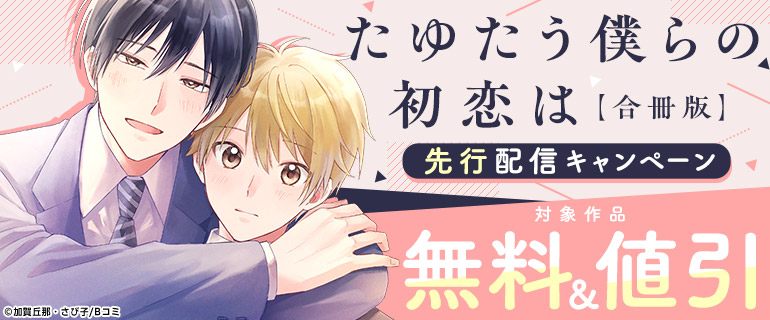 「たゆたう僕らの初恋は【合冊版】」先行配信キャンペーン