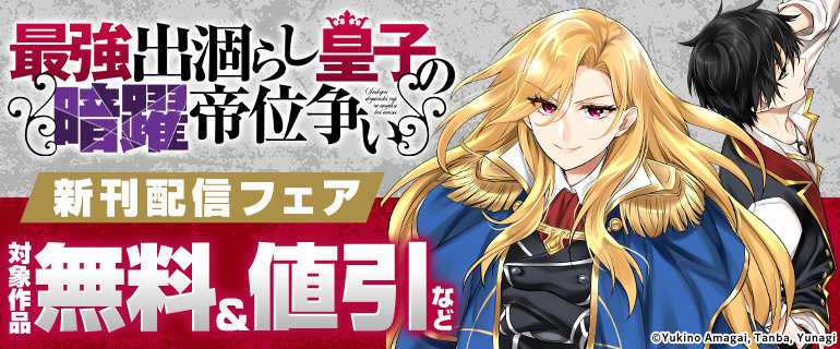 『最強出涸らし皇子の暗躍帝位争い』新刊配信フェア