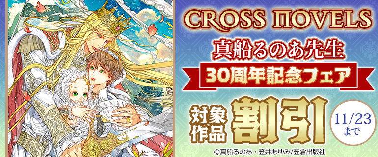 CROSS NOVELS 真船るのあ先生30周年記念フェア