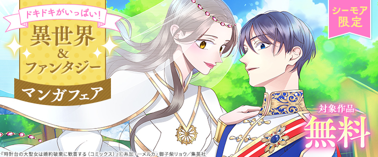 ドキドキがいっぱい！異世界＆ファンタジーマンガフェア