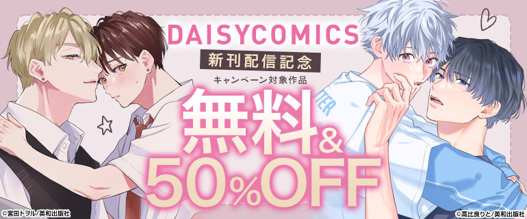 デイジーコミックス 新刊配信記念
