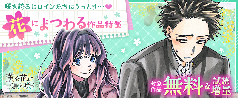 咲き誇るヒロインたちにうっとり…　花にまつわる作品特集