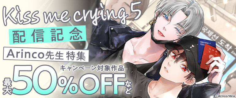 「Kiss me crying 5」配信記念