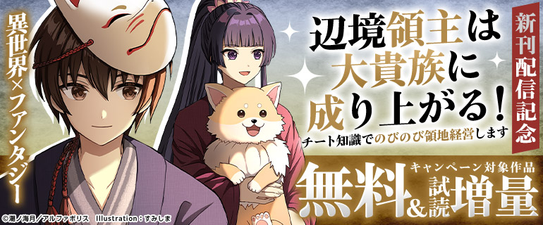 異世界×ファンタジー『辺境領主は大貴族に成り上がる！チート知識でのびのび領地経営します』新刊配信記念